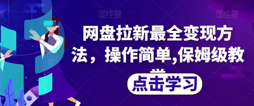 网盘拉新最全变现方法，操作简单,保姆级教学【揭秘】 - 小二项目网-小二项目网