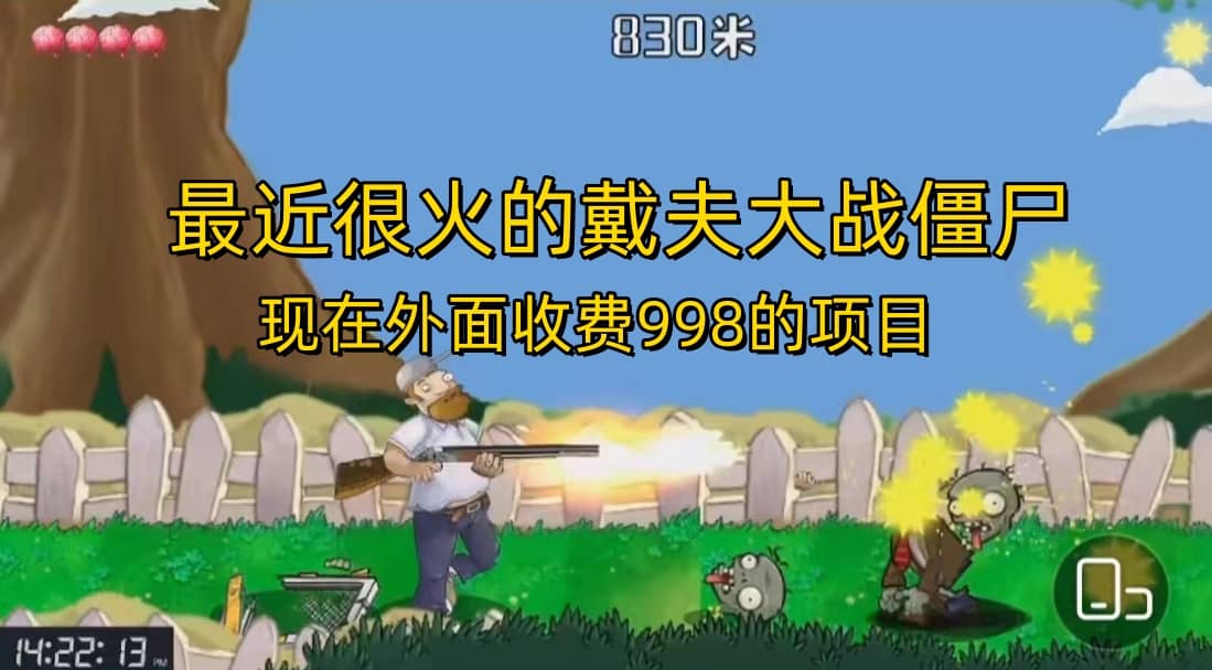 外面收费998的项目，最近很火的戴夫大战僵尸，还没烂大街，现在玩定能吃肉-小二项目网