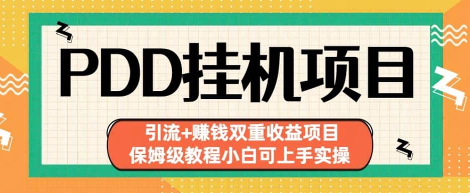 拼多多挂机项目引流 赚钱双重收益项目(保姆级教程小白可上手实操)【揭秘】-小二项目网