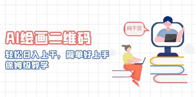 AI绘画二维码，轻松日入上千，简单好上手，保姆级教学-小二项目网