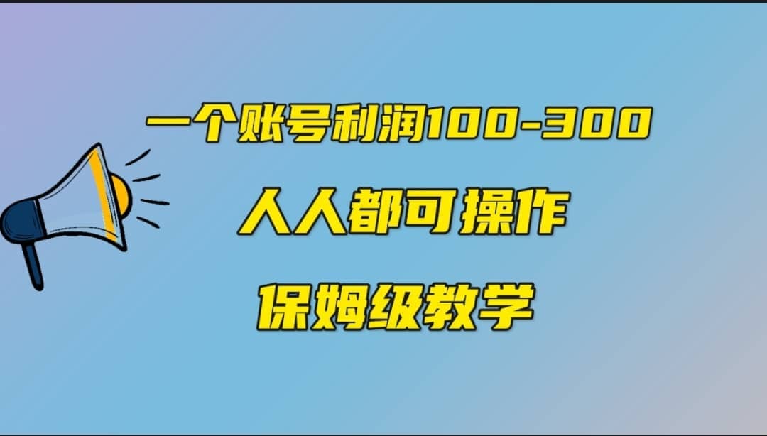 一个账号100-300，有人靠他赚了30多万，中视频另类玩法，任何人都可以做到-小二项目网