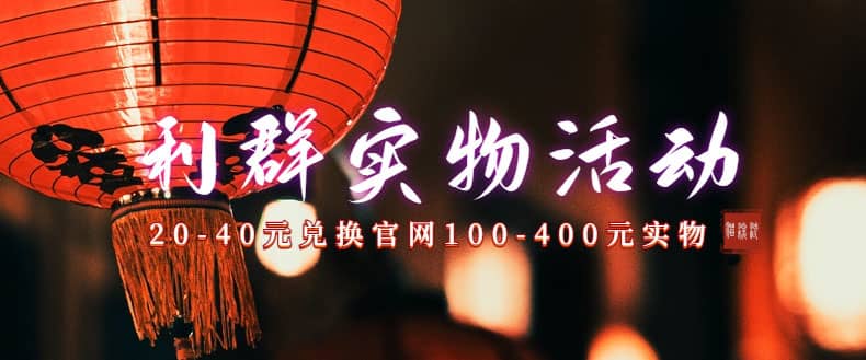 利群烟盒_超低价撸实物教程（几十块撸官方几百元实物）-小二项目网