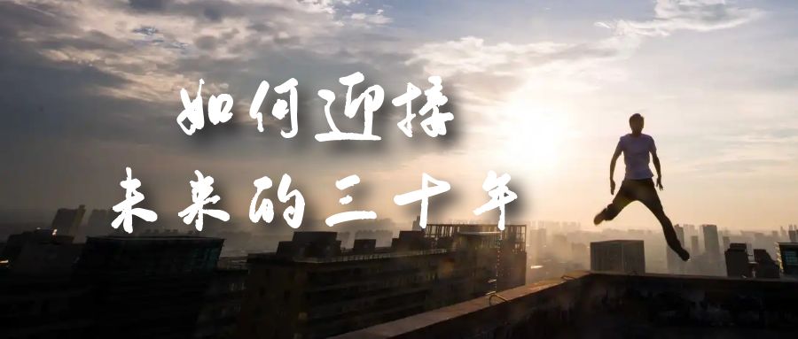 某收费文章《如何迎接·未来的三十年》未来30年如何规划？不如看看这篇文章-小二项目网