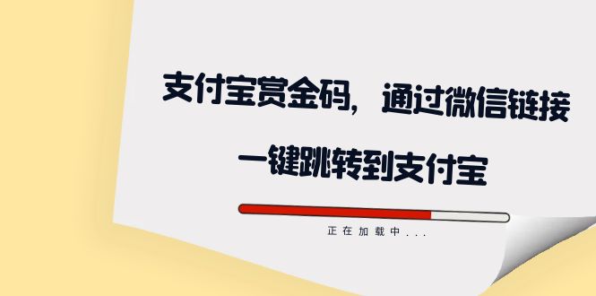 全网首发：支付宝赏金码，通过微信链接一键跳转到支付宝-小二项目网