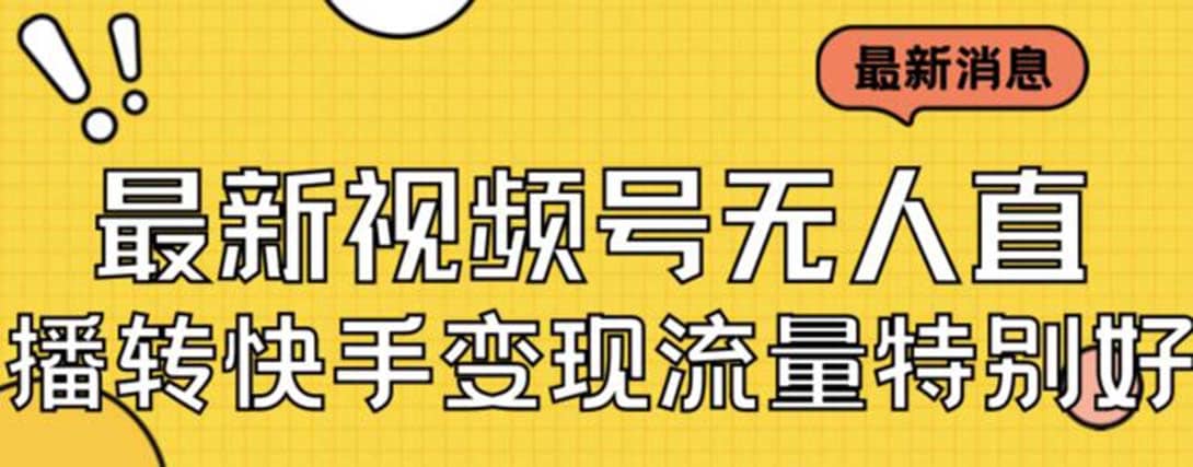 最新视频号无人直播转快手变现美女玩法日入500 【教程 素材】-小二项目网