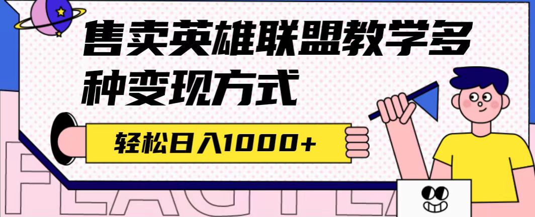 全网首发英雄联盟教学最新玩法，多种变现方式，日入1000 （附655G素材） - 小二项目网-小二项目网