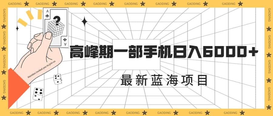 最新蓝海项目，一年2次爆发期，高峰期一部手机日入6000 （素材 课程）-小二项目网