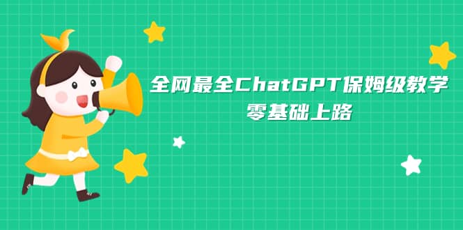 全网最全ChatGPT保姆级教学，零基础上路-小二项目网