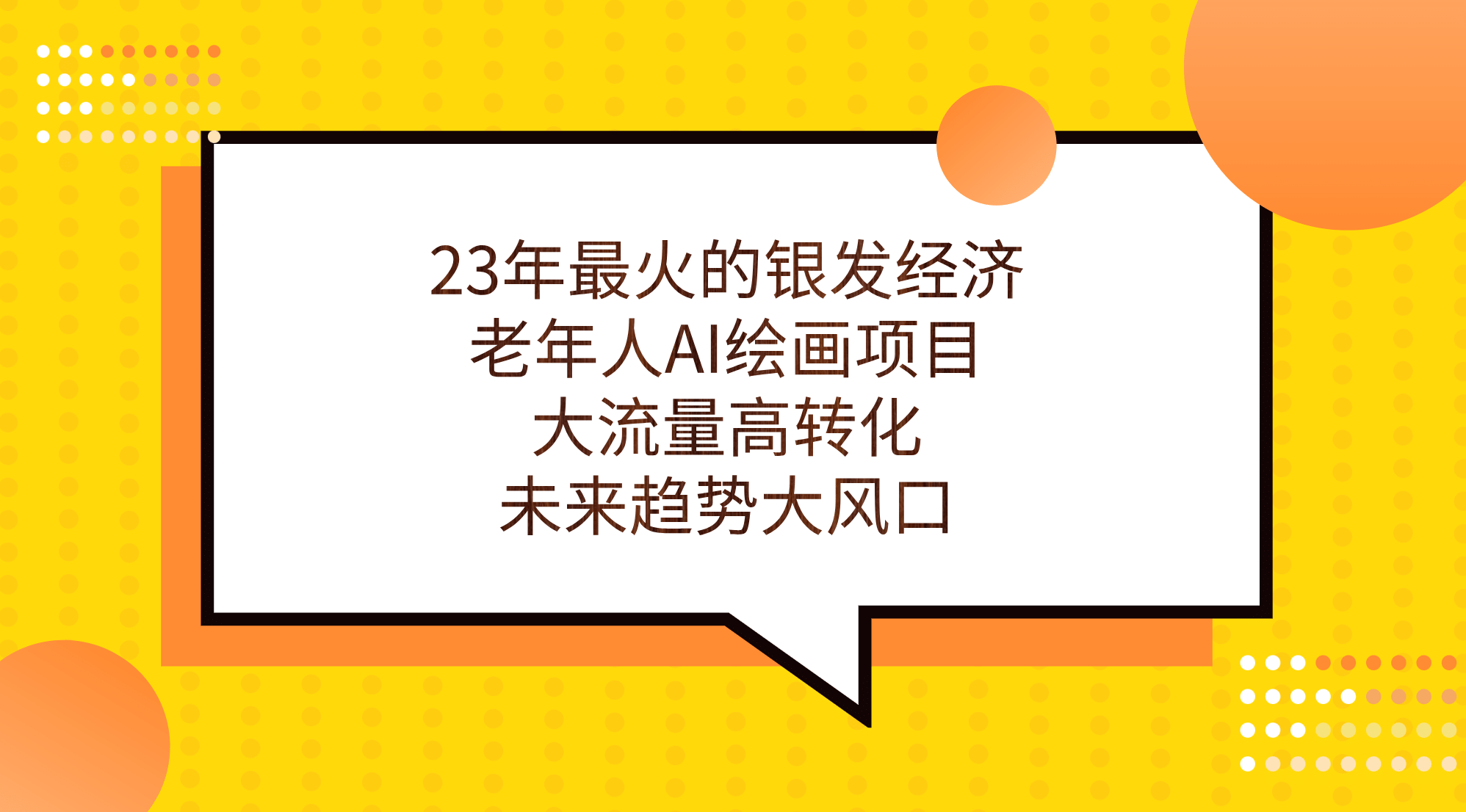 23年最火的银发经济，老年人AI绘画项目，大流量高转化，未来趋势大风口 - 小二项目网-小二项目网
