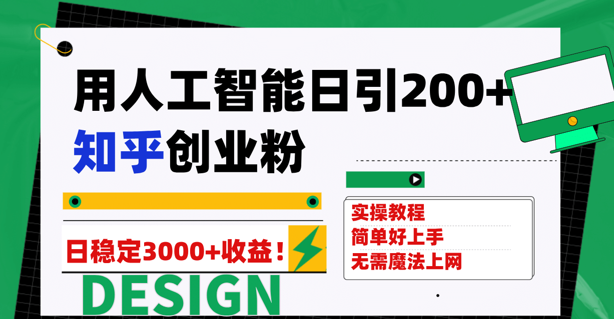 用人工智能日引200 知乎创业粉日稳定变现3000 ！-小二项目网