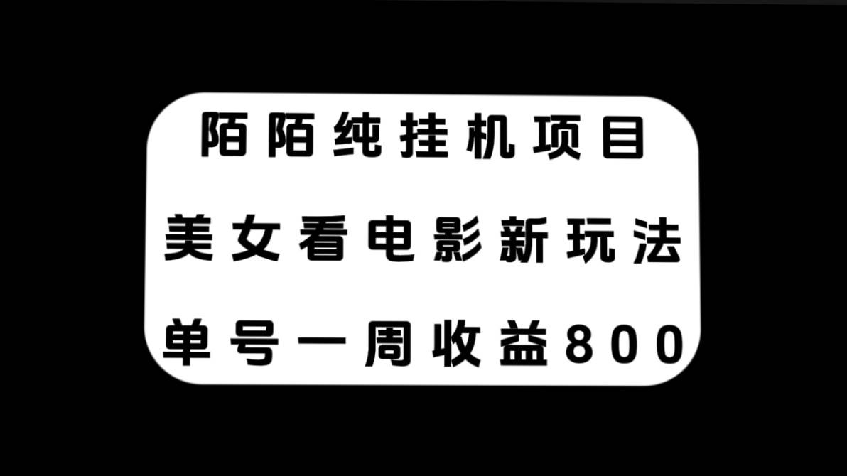 陌陌纯挂机项目，美女看电影新玩法，单号一周收益800 - 小二项目网-小二项目网