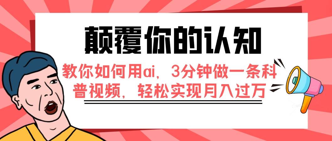颠覆你的认知，教你如何用ai，3分钟做一条科普视频，轻松实现月入过万 - 小二项目网-小二项目网