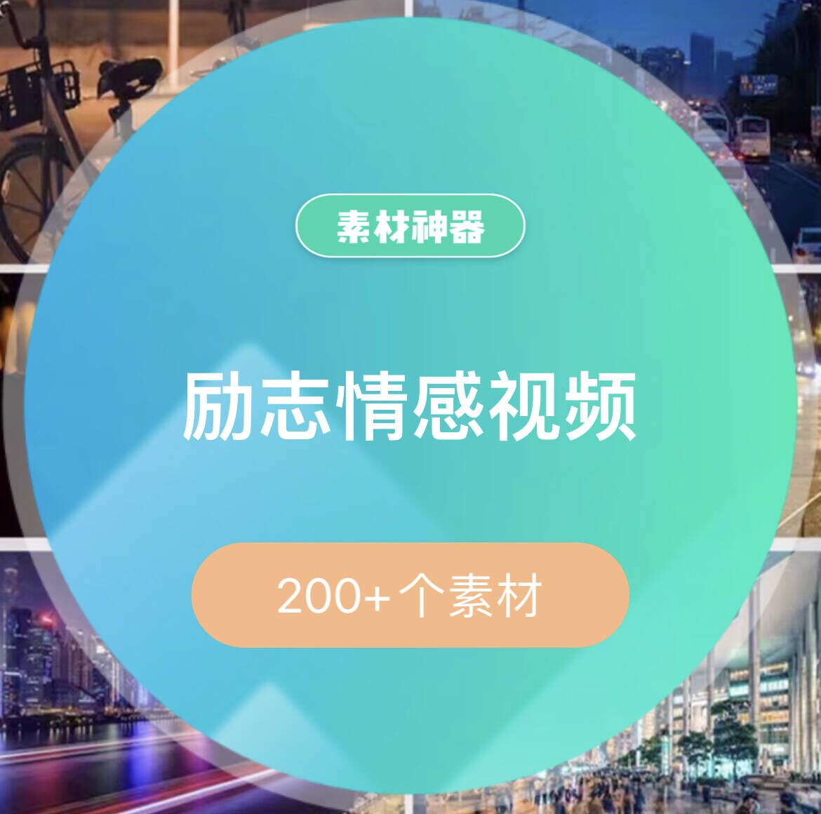 励志中文情感音乐视频素材包 - 小二项目网-小二项目网