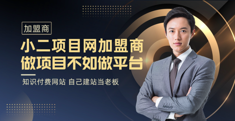 🚀【加盟招募】小二项目网合伙人计划：打造您的专属“睡后收入”机器！-小二项目网
