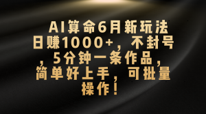 AI算命6月新玩法，日赚1000+，不封号，5分钟一条作品，简单好上手-小二项目网