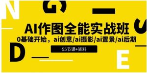 AI-作图全能实战班：0基础开始，ai创意/ai摄影/ai置景/ai后期 (55节+资料)-小二项目网