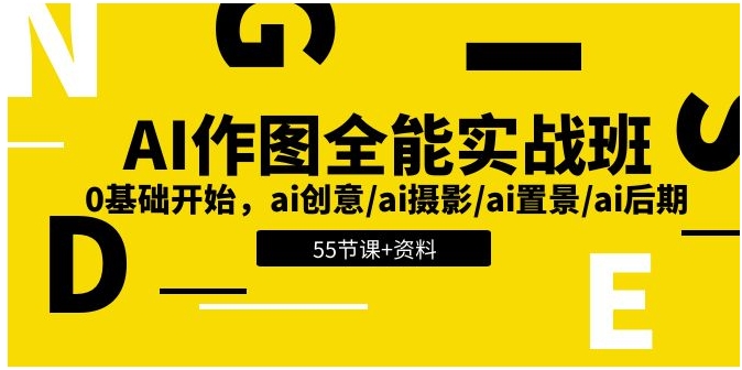 图片[1]-AI-作图全能实战班：0基础开始，ai创意/ai摄影/ai置景/ai后期 (55节+资料)-小二项目网