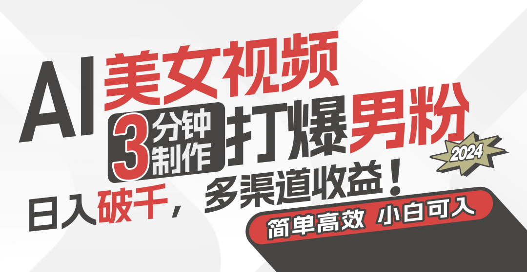 图片[1]-AI美女视频，3分钟制作打爆男粉，日入破千，多渠道收益！简单上手-小二项目网