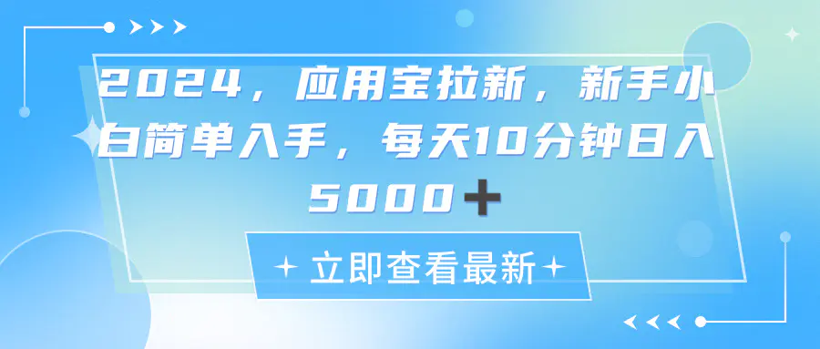 2024应用宝拉新，真正的蓝海项目，每天动动手指，日入5000+