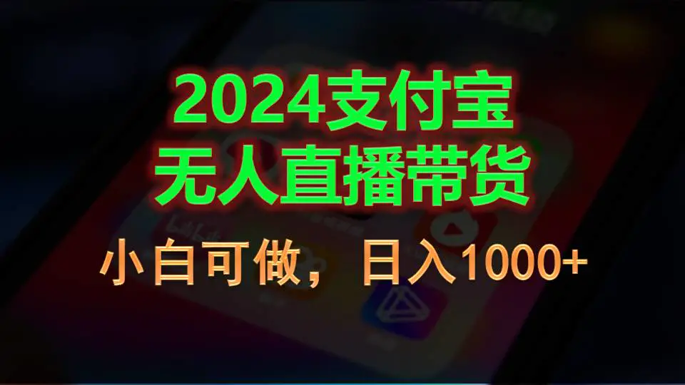 2024支付宝无人直播带货，小白可做，日入1000+