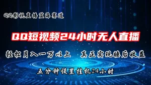 2024蓝海赛道，QQ短视频无人播剧，轻松月入上万，设置5分钟，直播24小时-小二项目网