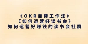 《OKR自律工作法》＋《如何运营好读书会》如何运营好赚钱的读书会社群-小二项目网