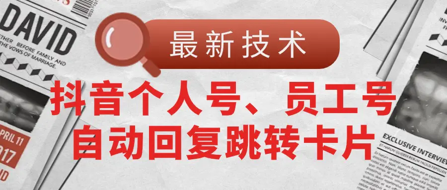 【最新技术】抖音个人号、员工号自动回复跳转卡片 【最新技术】抖音个人号、员工号自动回复跳转卡片