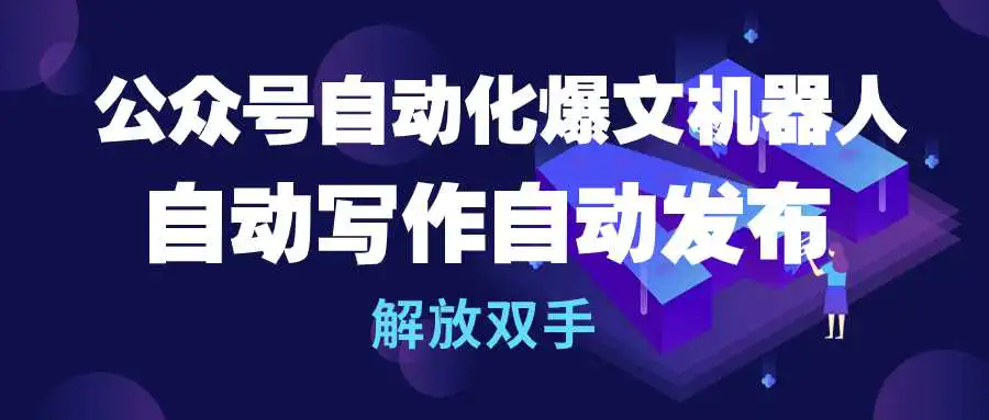 自动化爆文机器人 | 提升公众号效率的利器