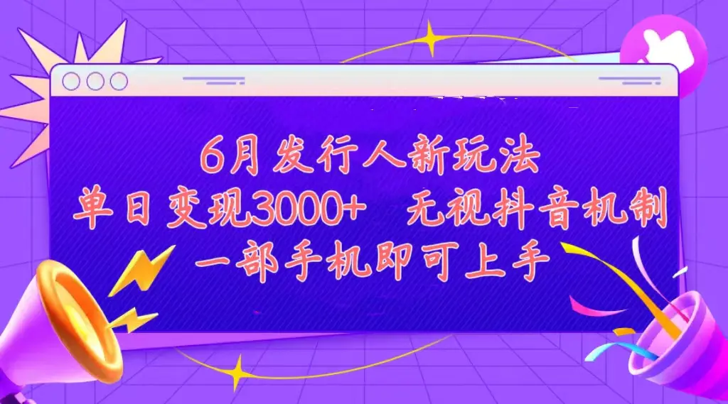 发行人计划最新玩法，单日变现3000+，简单好上手，内容比较干货，看完绝对有所收获