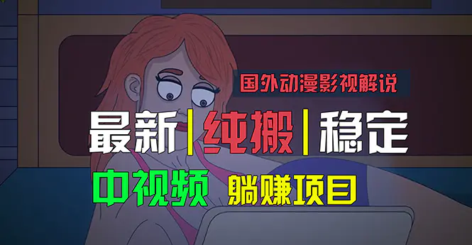国外动漫影视解说，批量下载自动翻译，纯搬运稳定过原创，小白也能轻松赚米