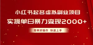 小红书起名虚拟副业项目，实操单日暴力变现2000+，简单好操作，快速上手-小二项目网