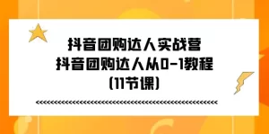抖音团购达人实战营，抖音团购达人从0-1教程（11节课）-小二项目网