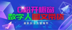 抖音最新项目，0粉开橱窗，数字人图文带货，流量爆炸，简单操作，日入1000-小二项目网