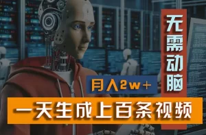 新模式！一天生成上百个视频，一个视频多平台分发，实现月入2W+-小二项目网