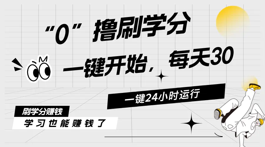 最新刷学分0撸项目，一键运行，每天单机收益20-30，可无限放大