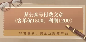 某公众号付费文章《客单价1500，利润1200》非常暴利，完全正规的产品-小二项目网