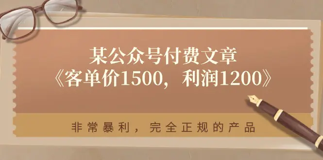 某公众号付费文章《客单价1500，利润1200》非常暴利，完全正规的产品 - 小二项目网-小二项目网