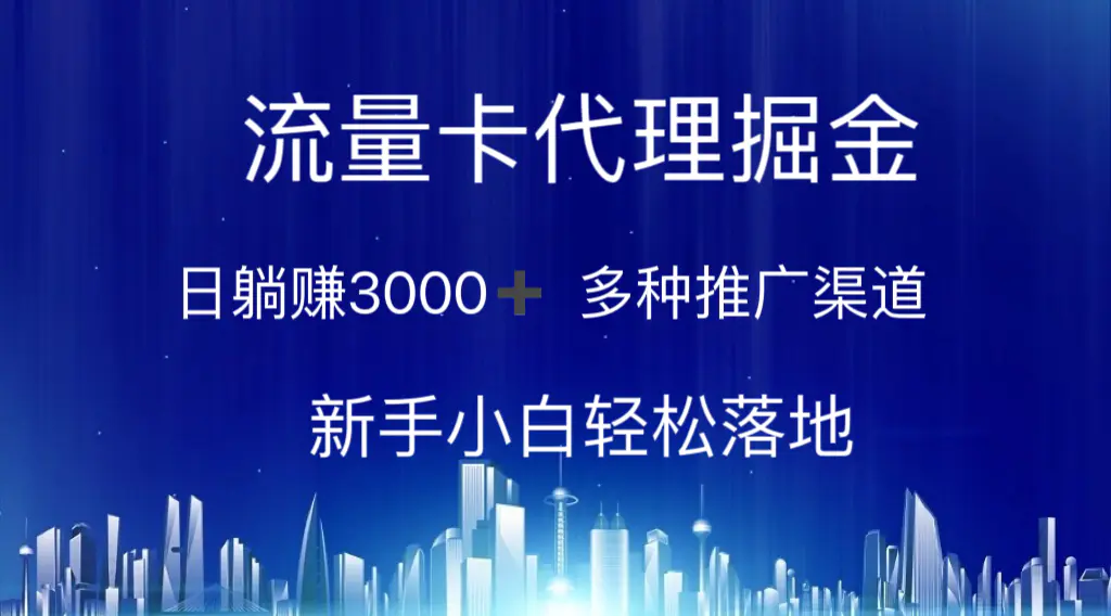流量卡代理掘金 日躺赚3000+ 多种推广渠道 新手小白轻松落地 流量卡代理掘金 日躺赚3000+ 多种推广渠道 新手小白轻松落地