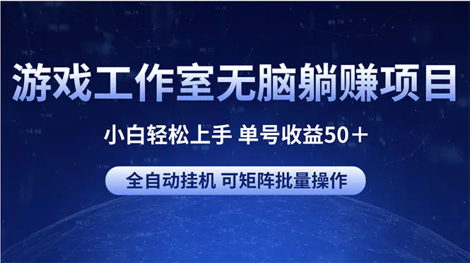游戏工作室无脑躺赚项目 小白轻松上手 单号收益50+ 可矩阵批量操作 游戏工作室无脑躺赚项目 小白轻松上手 单号收益50+ 可矩阵批量操作