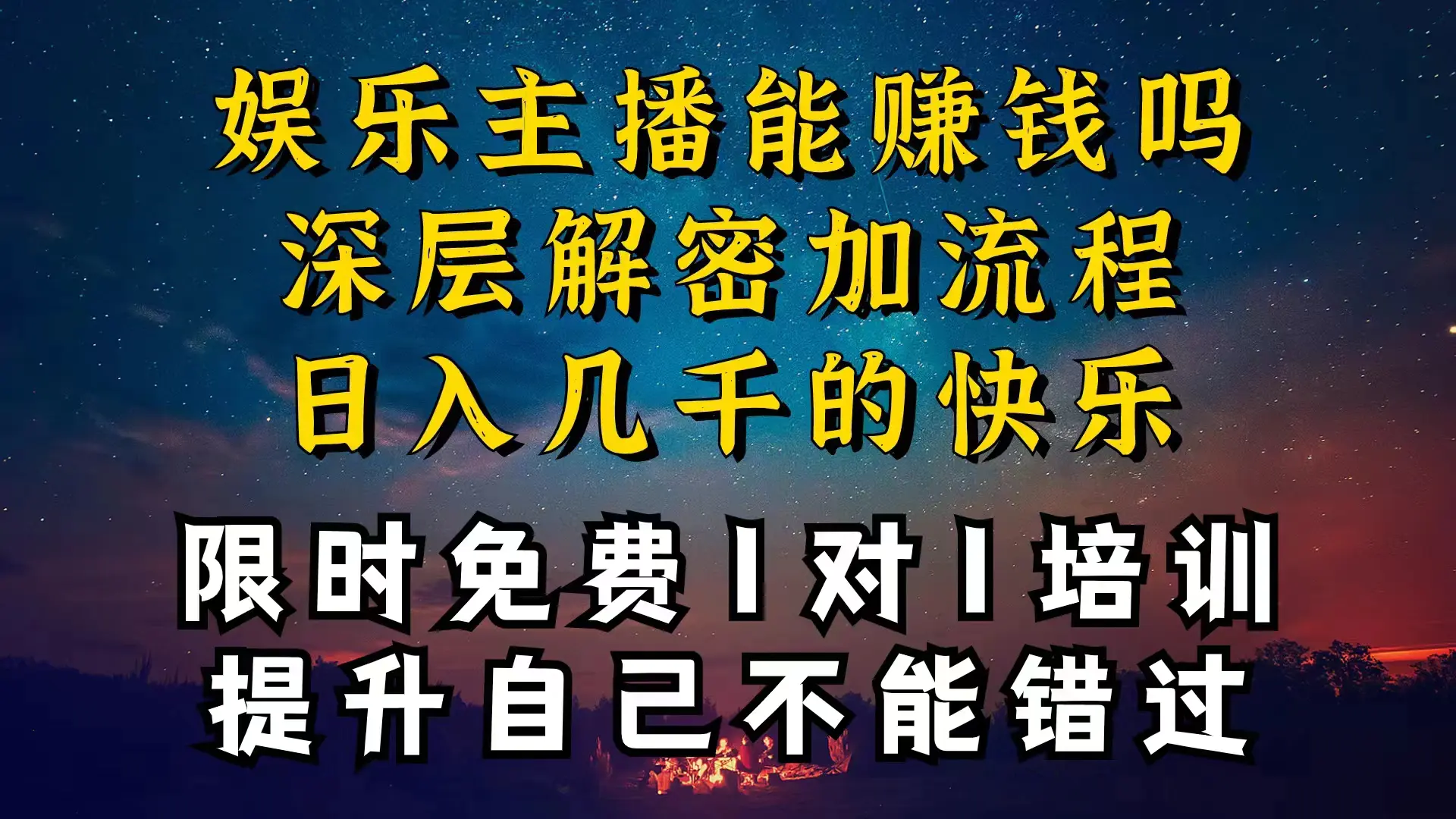 现在做娱乐主播真的还能变现吗，个位数直播间一晚上变现纯利一万多