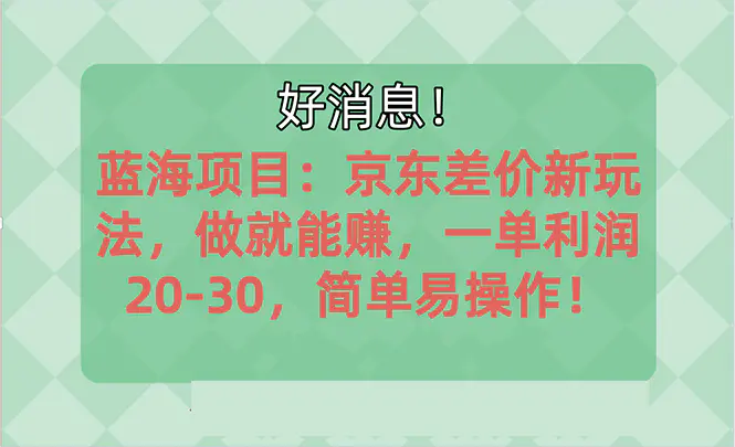 越早知道越能赚到钱的蓝海项目：京东大平台操作，一单利润20-30，简单易操作