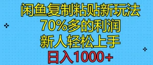 闲鱼复制粘贴新玩法，70%利润，新人轻松上手，日入1000+-小二项目网
