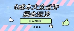 0成本大众点评掘金玩法，几分钟一条原创作品，小白无脑日入2000+无上限-小二项目网