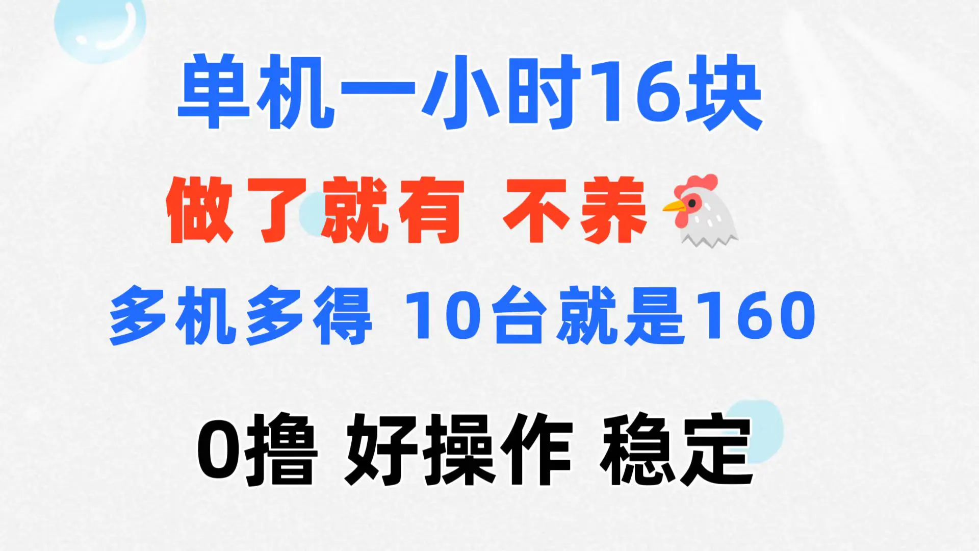 0撸 一台手机 一小时16元 可多台同时操作 10台就是一小时160元 不养鸡 0撸 一台手机 一小时16元 可多台同时操作 10台就是一小时160元 不养鸡