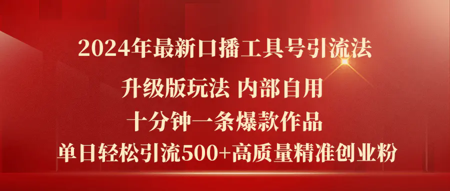 2024年最新升级版口播工具号引流法，十分钟一条爆款作品，日引流500+