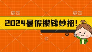 2024暑假最新攒钱玩法，不暴力但真实，每天半小时一顿火锅-小二项目网