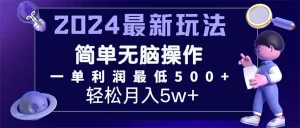 2024最新的项目小红书咸鱼暴力引流，简单无脑操作，每单利润最少500+-小二项目网