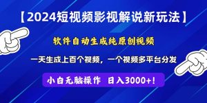 2024短视频影视解说新玩法！软件自动生成纯原创视频，操作简单易上手-小二项目网