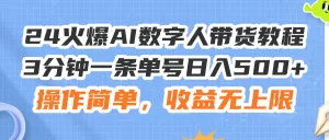24火爆AI数字人带货教程，3分钟一条单号日入500+，操作简单，收益无上限-小二项目网
