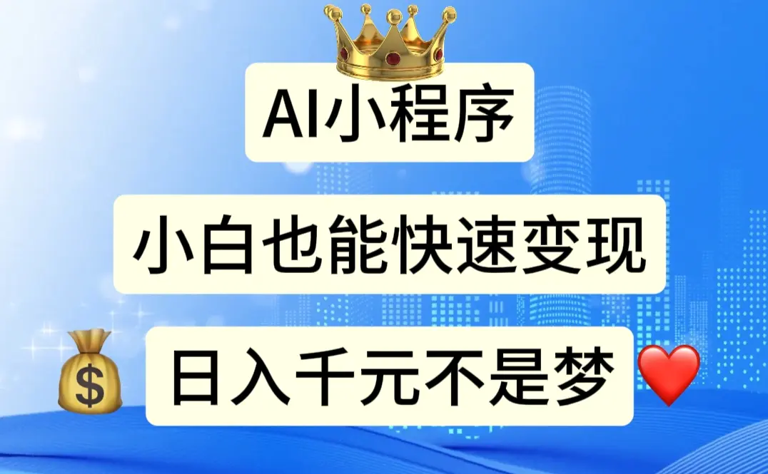 AI小程序，小白轻松变现，日入千元不是梦-小二项目网